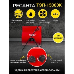 Тепловые пушки Ресанта ТЭП-15000К 67/1/11 Тепловая электрическая пушка { круглая, 380В, вентилятор/5/10/15 кВт, 22,3 кг }